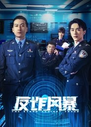 反诈风暴 Episode Rating Graph poster