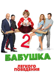 Poster Бабушка лёгкого поведения 2