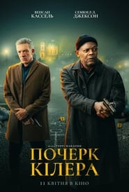 Почерк кілера постер