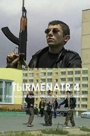 Poster Tыrmenatr 4 2003