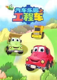 Poster 汽车乐园之工程车 - Season 1 Episode 14 : Episode 14 2021