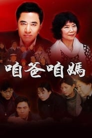 Full Cast of 咱爸咱妈