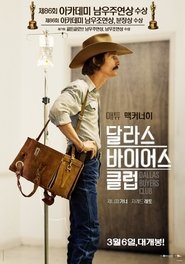 달라스 바이어스 클럽 (2013)