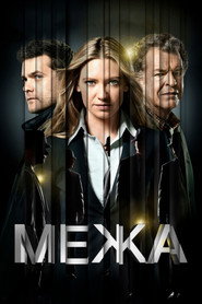 Межа постер