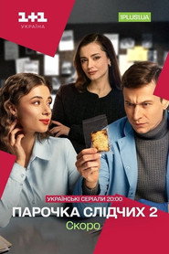 Парочка слідчих постер
