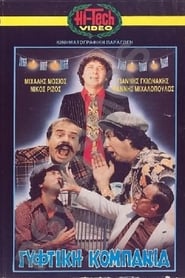 Poster Γύφτικη Κομπανία 1983