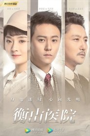 Hengshan Hospital s01 e01