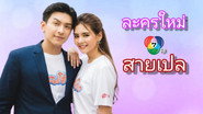 สายเปล