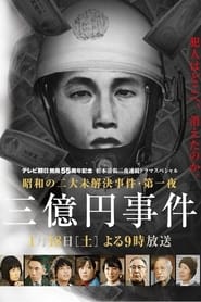 Poster 松本清張ドラマスペシャル・三億円事件