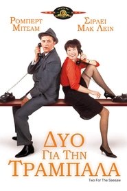 Δύο για την Tραμπάλα (1962)