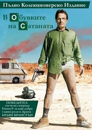 Постер на В обувките на Сатаната Сезон 1