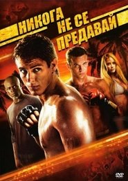 Никога не се предавай (2008)