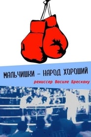 Poster Мальчишки народ хороший