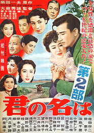 君の名は　第二部 (1953)