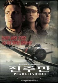 진주만 (2001)