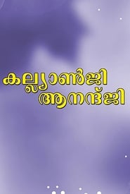 Poster കല്യാൺജി ആനന്ദ്ജി