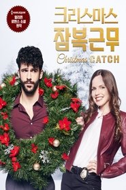 크리스마스 잠복근무 (2018)