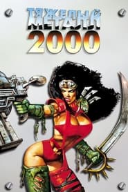 Тяжёлый металл 2000 (2000)