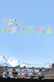 Poster さよならぼくたちのようちえん