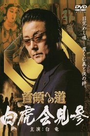 Poster 首領（ドン）への道　外伝　白虎会見参