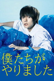 僕たちがやりました (2017)
