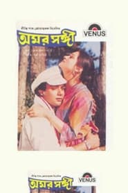 Poster অমর সঙ্গী