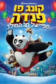 קונג פו פנדה: ספיישל חג המולד / Kung Fu Panda Holiday לצפייה ישירה