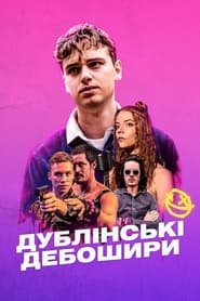 Дублінські дебошири постер