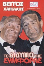Poster To didymo tis symforas 1989