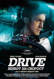 Живот на скорост [Drive]