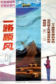 فيلم 一路顺风 1984 مترجم أون لاين بجودة عالية