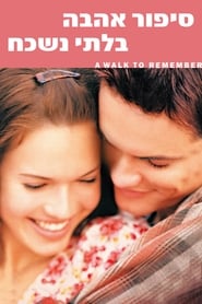 סיפור אהבה בלתי נשכח / A Walk to Remember לצפייה ישירה