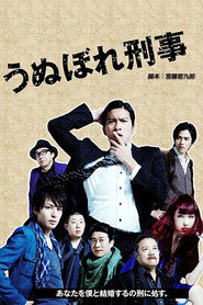 うぬぼれ刑事