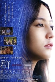 Poster 群青 愛が沈んだ海の色