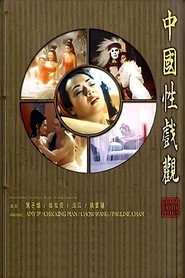 中国性戏观