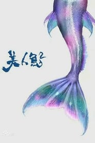 Poster 美人鱼2