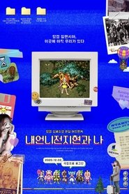 내언니전지현과 나 poster