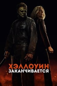 Хэллоуин заканчивается (2022)