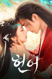 헌어 시즌 1 포스터