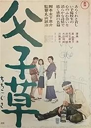 Poster 父子草