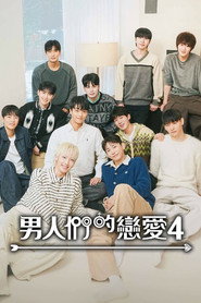 男人们的恋爱 男人们的恋爱4 海报