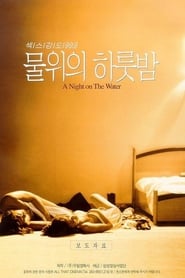 Poster 물위의 하룻밤