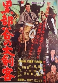 Poster 黒部谷の大剣客