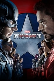 קפטן אמריקה: מלחמת האזרחים לצפייה ישירה