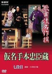 仮名手本忠臣蔵 七段目) 仮名手本忠臣蔵 七段目 (2006)