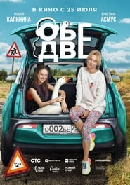 Poster Обе две