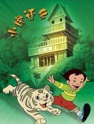 Poster 小虎还乡 2021