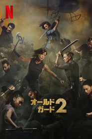 オールド・ガード2