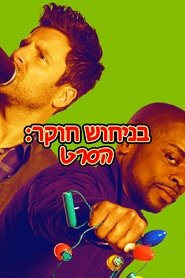 בניחוש חוקר: הסרט / Psych: The Movie לצפייה ישירה