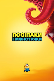 Посіпаки і Монстряки (2026)